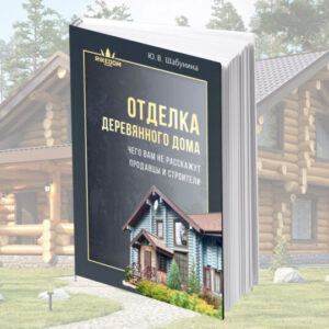 Отделка деревянного дома книга