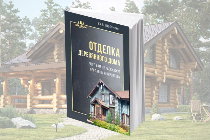 Электронная книга "Отделка деревянного дома. Чего вам не расскажут продавцы и строители"
